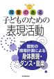 障害のある子どものための表現活動　個別の指導計画による身体表現・ダンス・音楽