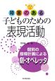 障害のある子どものための表現活動　個別の指導計画による劇・オペレッタ