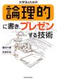 大学生のための論理的に書き、プレゼンする技術