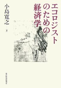 エコロジストのための経済学