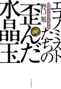 エコノミストたちの歪んだ水晶玉