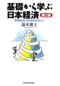 基礎から学ぶ日本経済