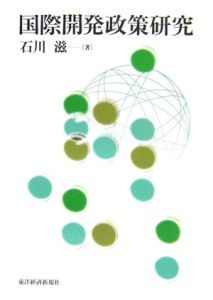 国際開発政策研究