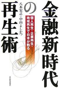 金融新時代の再生術