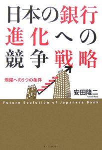 日本の銀行進化への競争戦略