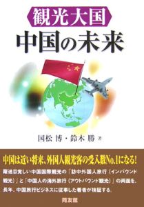 観光大国中国の未来