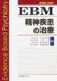 EBM　精神疾患の治療　2006－2007