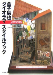 月刊アーマーモデリング『金子辰也ダイオラマ・スタイルブック』