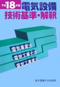 電気設備技術基準・解釈　平成１８年