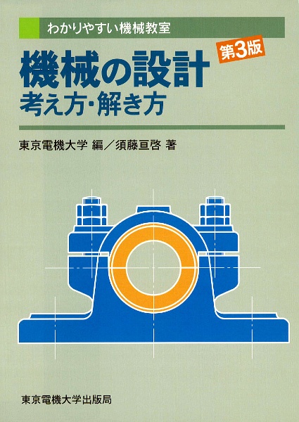 機械の設計考え方・解き方