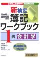 新検定簿記ワークブック　1級　会計学