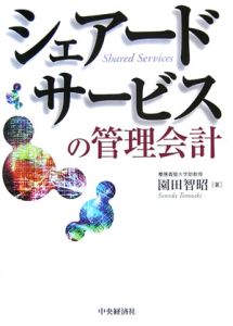 シェアードサービスの管理会計