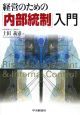 経営のための「内部統制」入門