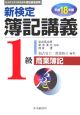 新検定簿記講義　1級　商業簿記　平成18年