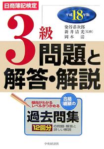 【中古】 日商簿記検定３級問題と解答・解説 平成１６年版/中央経済社/染谷恭次郎 日商簿記検定 3級問題と解答・解説 平成17年/染谷恭次郎 - 販売書籍