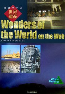『Wonders of the world on the Web』渡辺節子