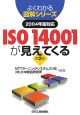 ISO14001が見えてくる　2004年版対応