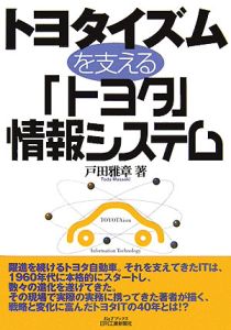 戸田雅章『トヨタイズムを支える「トヨタ」情報システム』