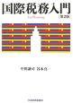 国際税務入門＜第2版＞