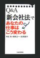 Q＆A「新会社法」であなたの仕事はこう変わる