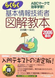 らくらく基本情報技術者図解教本　２００６春秋