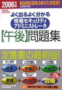 よく出るよく分かる情報セキュリティアドミニストレータ　午後問題集　２００６