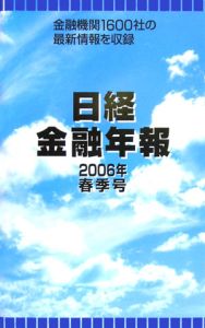 日経金融年報　２００６春