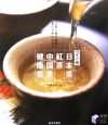 日本茶・紅茶・中国茶・健康茶