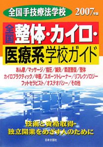 全国整体・カイロ・医療系学校ガイド　２００７