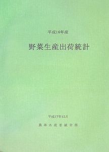 野菜生産出荷統計　平成１６年