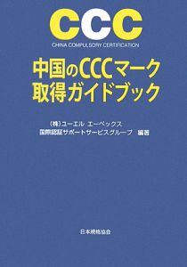 中国のＣＣＣマーク取得ガイドブック