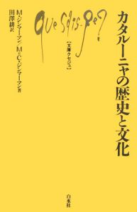 カタルーニャの歴史と文化