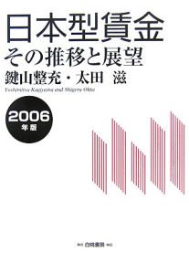 日本型賃金　２００６