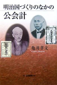 明治国づくりのなかの公会計