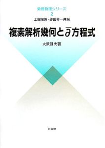 複素解析幾何とディーバー方程式