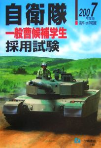 自衛隊一般曹候補生採用試験　２００７