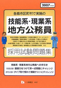 各県市区町村で実施の技能系・現業系地方公務員採用試験問題集　２００７