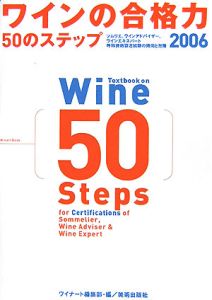 ワインの合格力５０のステップ
