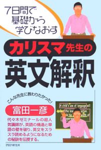 富田の英文読解100の原則<新版>(下)/富田一彦 - 販売書籍｜TSUTAYA