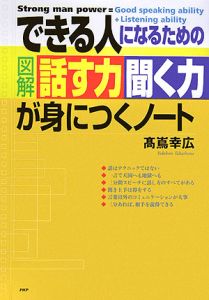 できる人になるための図解「話す力」「聞く力」が身につくノート