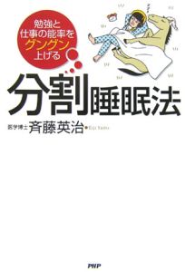 勉強と仕事の能率をグングン上げる分割睡眠法