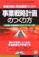 事業投資と資金調達のための「事業戦略計画」のつくり方