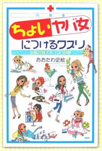 「ちょいヤバ女」につけるクスリ