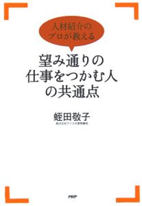 望み通りの仕事をつかむ人の共通点