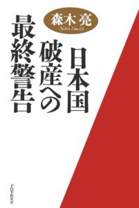 日本国破産への最終警告