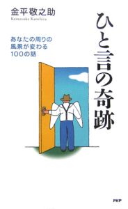 ひと言の奇跡