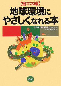 地球環境にやさしくなれる本