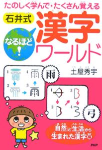 石井式なるほど!漢字ワールド