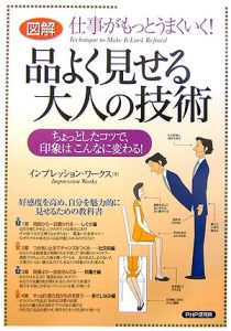 〈図解〉品よく見せる大人の技術