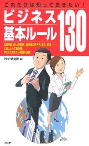 これだけは知っておきたい!ビジネス基本ルール130
